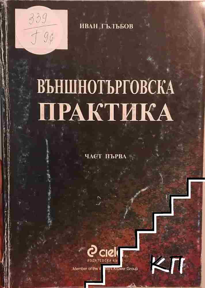 Външнотърговска практика. Част 1-2 Външнотърговска практика. Част 1-2