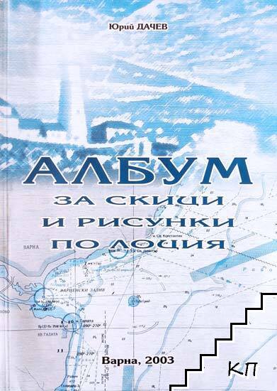 Албум за скици и рисунки по лоция
