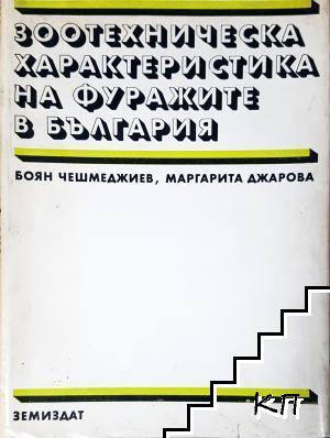 Зоотехническа характеристика на фуражите в България