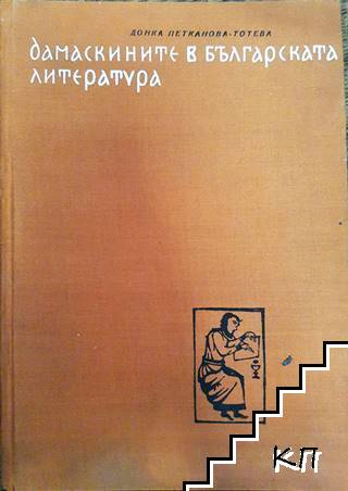 Дамаскините в българската литература