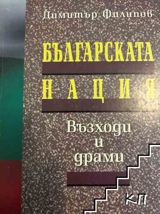 Българската нация - възходи и драми