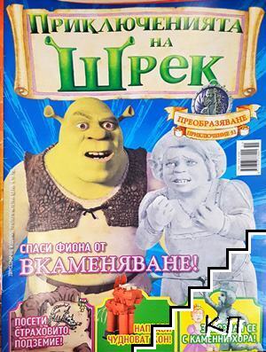 Приключенията на Шрек. Бр. 51 / 2010 Приключенията на Шрек. Бр. 51 / 2010