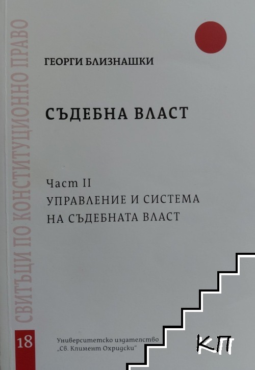 Съдебна власт. Част 1-2