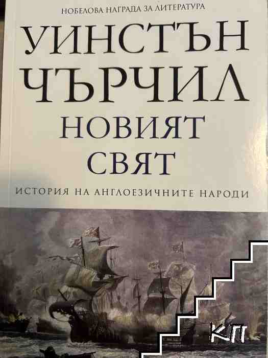 История на англоезичните народи. Том 2: Новият свят История на англоезичните народи. Том 2: Новият свят
