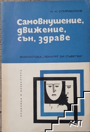 Самовнушение, движение, сън, здраве