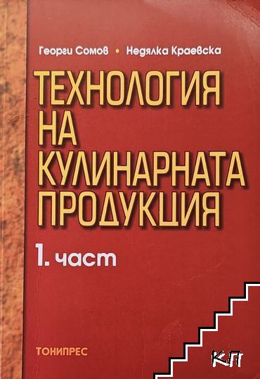 Технология на кулинарната продукция. Част 1