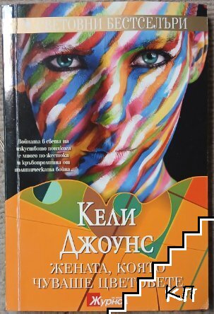 Жената, която чуваше цветовете