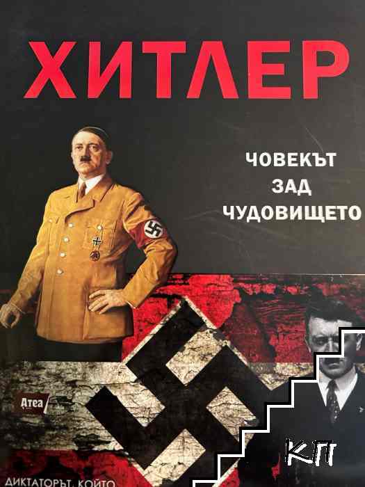 Хитлер - човекът зад чудовището Хитлер - човекът зад чудовището