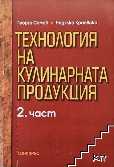Технология на кулинарната продукция. Част 2