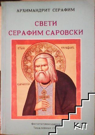 Свети Серафим Саровски
