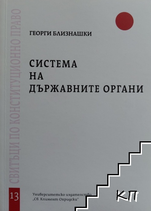 Система на държавните органи