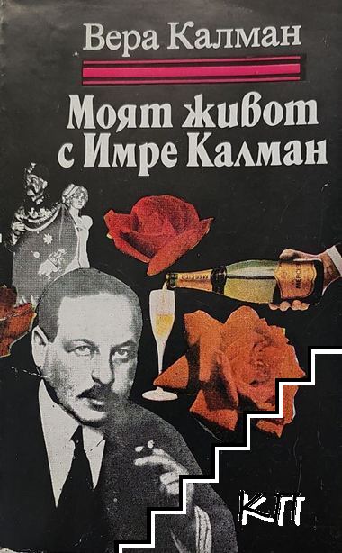 Моят живот с Имре Калман