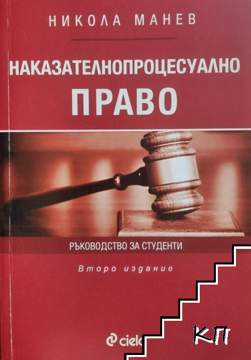 Наказателнопроцесуално право