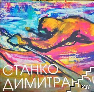 Станко Димитранов
