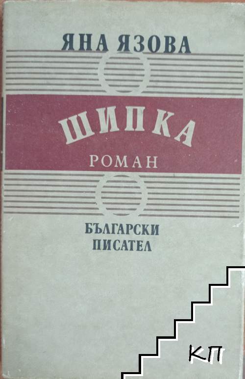 Балкани. Книга 3: Шипка