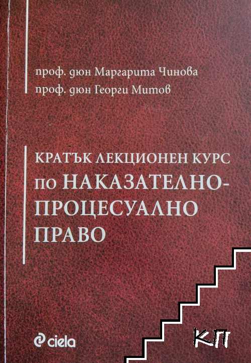 Кратък лекционен курс по Наказателнопроцесуално право
