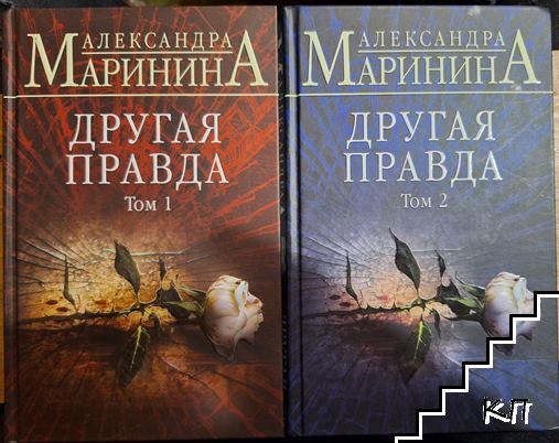 Другая правда. Том 1-2
