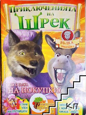 Приключенията на Шрек. Бр. 22 / 2009