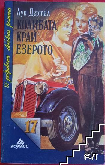 Колибата край езерото