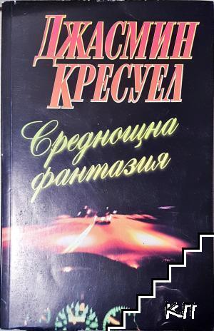 Среднощна фантазия