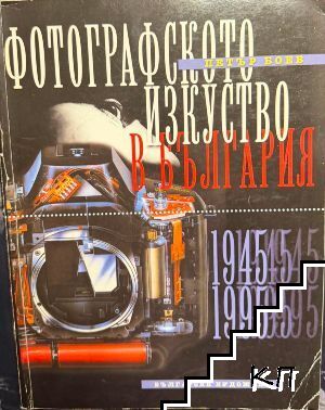Фотографското изкуство в България. Част 2: 1945-1995 Фотографското изкуство в България. Част 2: 1945-1995