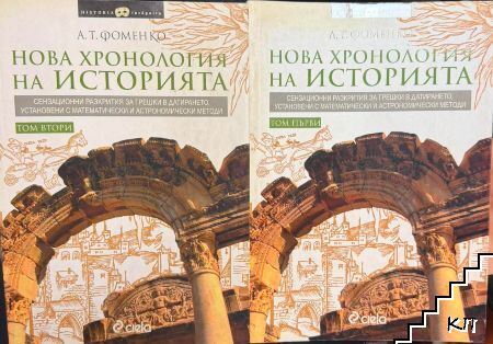Нова хронология на историята. Том 1-2