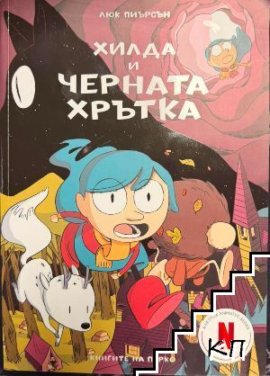 Хилда и черната хрътка