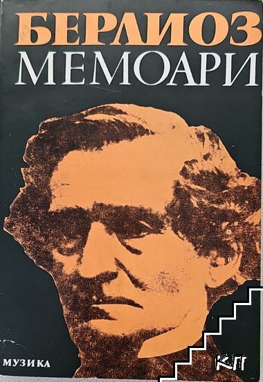 Мемоари