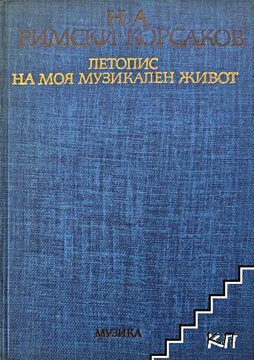 Летопис на моя музикален живот