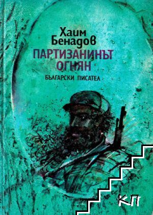 Партизанинът Огнян