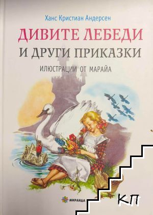 Дивите лебеди и други приказки