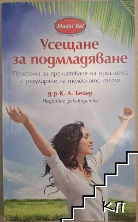 Усещане за подмладяване