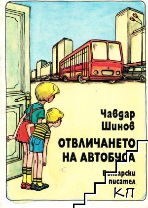 Отвличането на автобуса