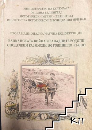 Балканската война и Западните Родопи. Споделени размисли 100 години по-късно