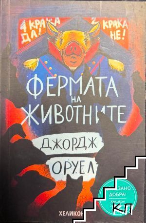Фермата на животните