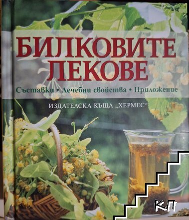 Билковите лекове