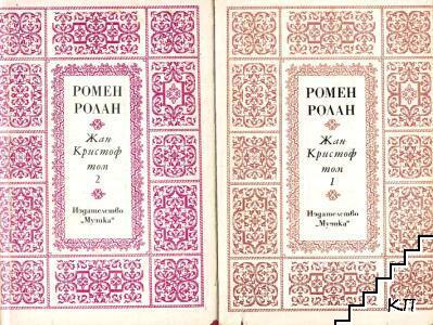Жан-Кристоф. Том 1-2