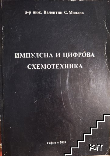 Импулсна и цифрова схемотехника