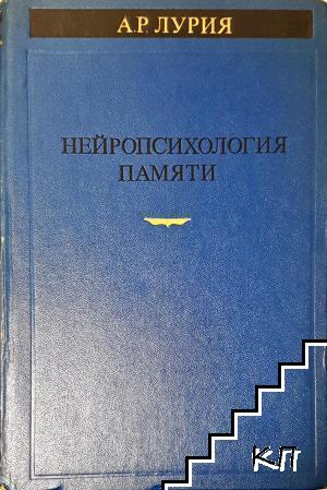 Нейропсихология памяти. Нарушения памяти при глубинных поражениях мозга
