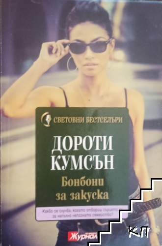 Бонбони за закуска