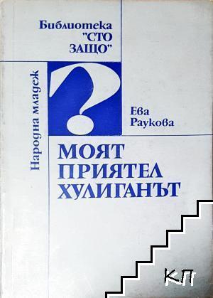 Моят приятел хулиганът