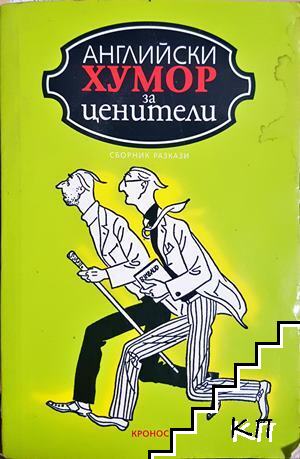 Английски хумор за ценители