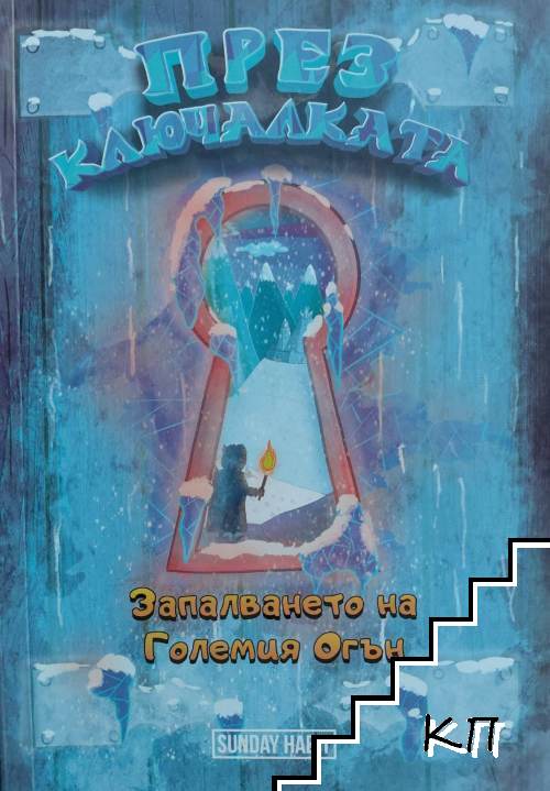 През ключалката. Книга 1