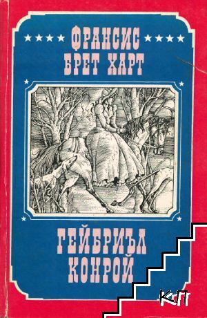 Гейбриъл Конрой