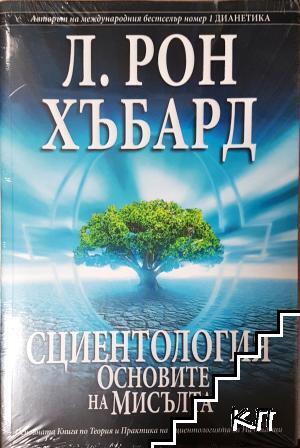 Сциентология: Основите на мисълта