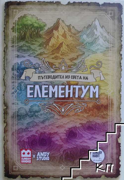Пътеводител из света на Елементум