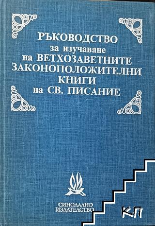 Ръководство за изучаване на ветхозаветните законоположителни книги на Св. Писание