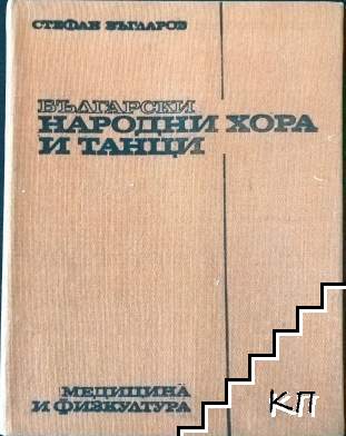 Български народни хора и танци