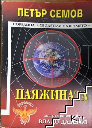 Паяжината