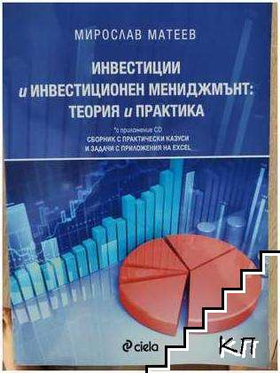 Инвестиции и инвестиционен мениджмънт: Теория и практика